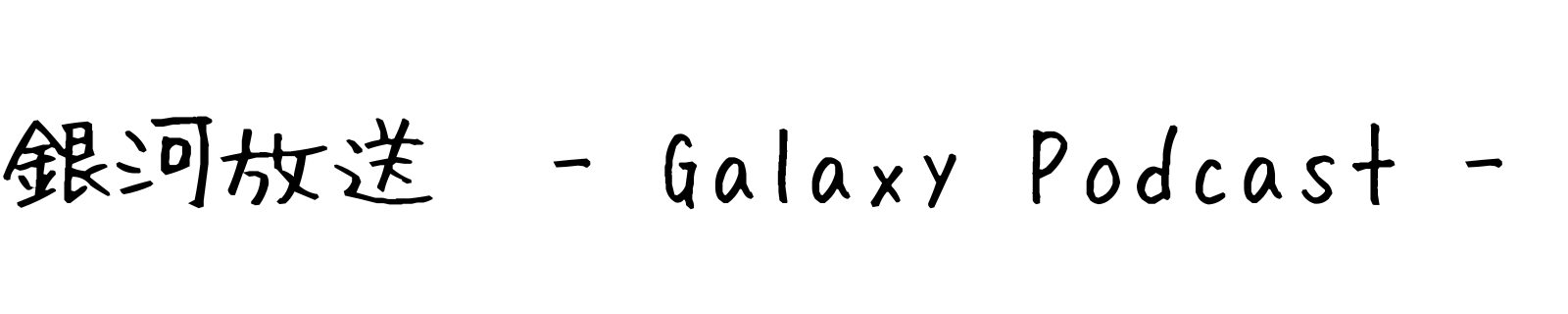 銀河放送 - Galaxy Podcast - 